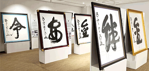 今年の漢字展