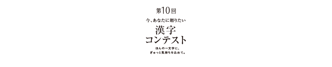 第10回 今、あなたに贈りたい漢字コンテスト