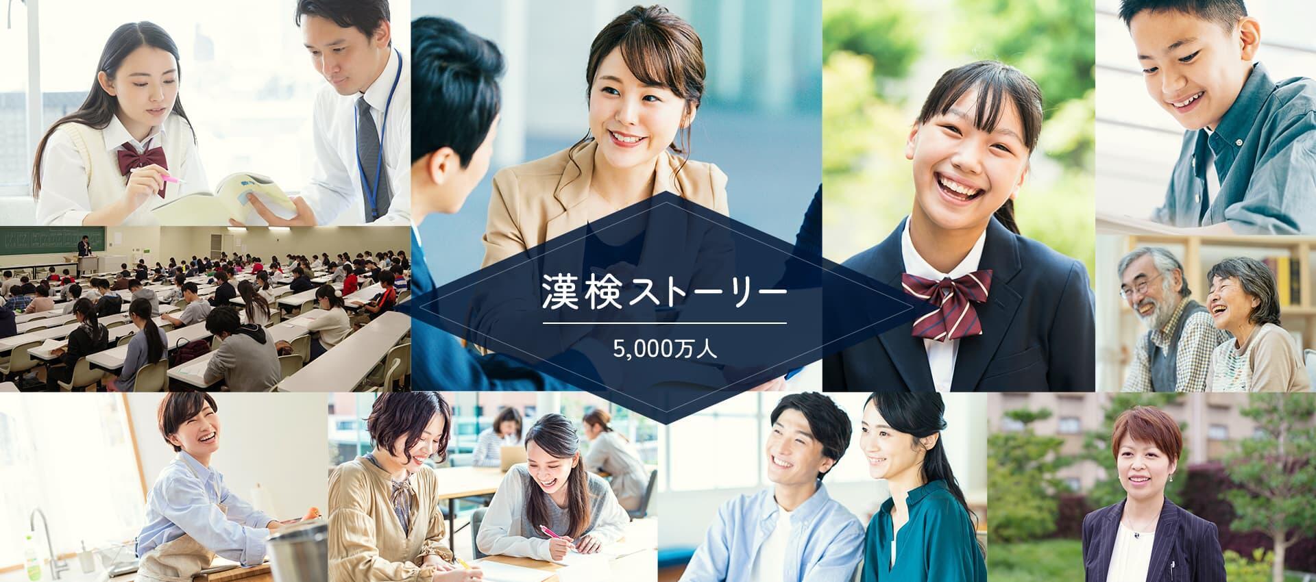 5,000万人の漢検ストーリー