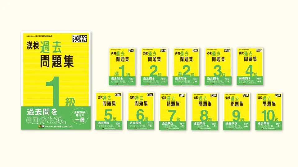 漢検 過去問題集イメージ