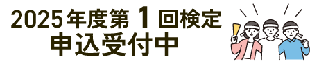 2025年度第1回検定 申込受付中