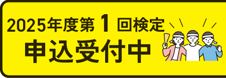 2025年度第1回検定 申込受付中