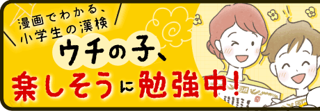 漫画でわかる、小学生の漢検