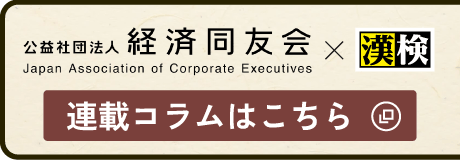 経済同友会×漢検 連載コラムはこちら