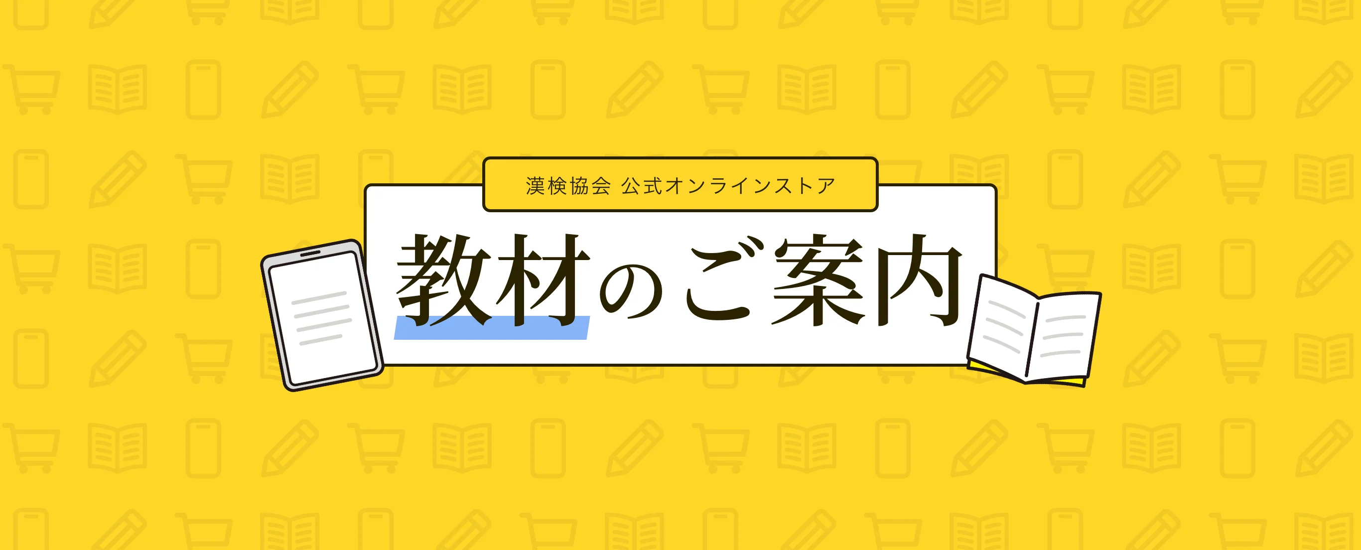 漢検協会 公式オンラインストアトップページイメージ