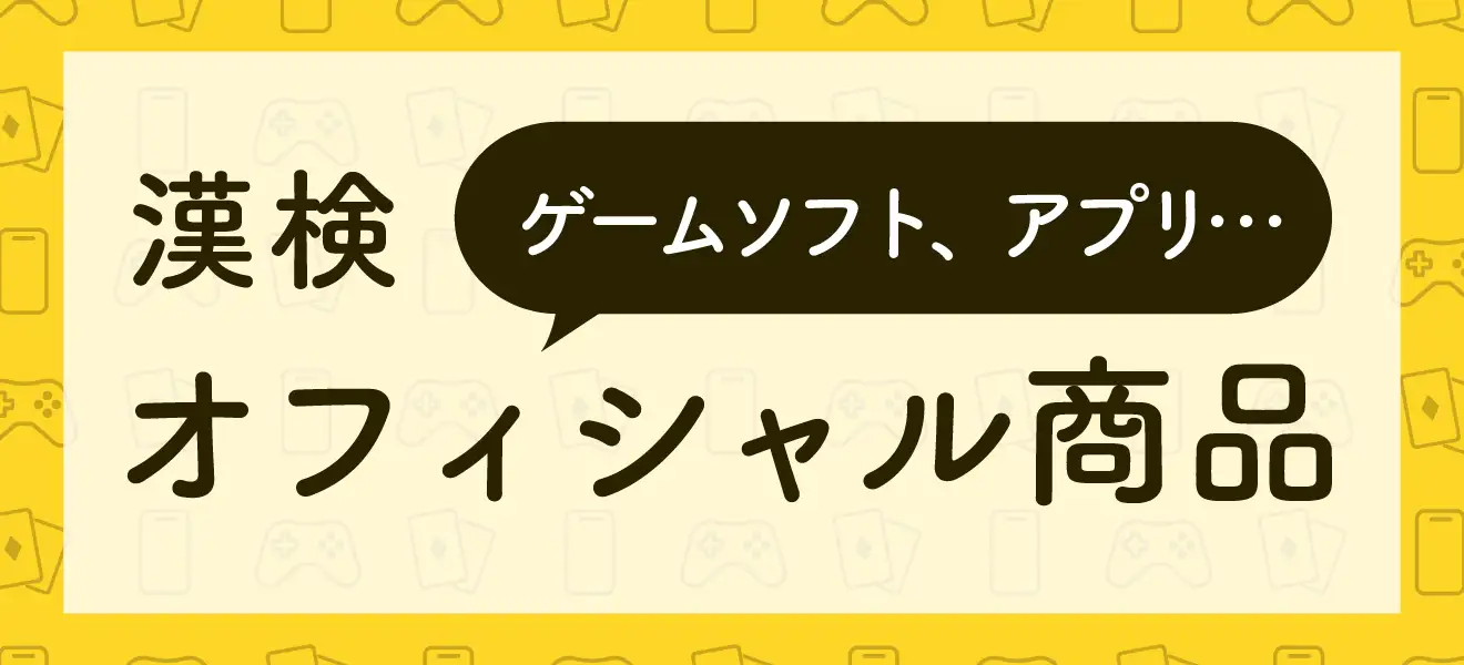 漢検オフィシャル商品