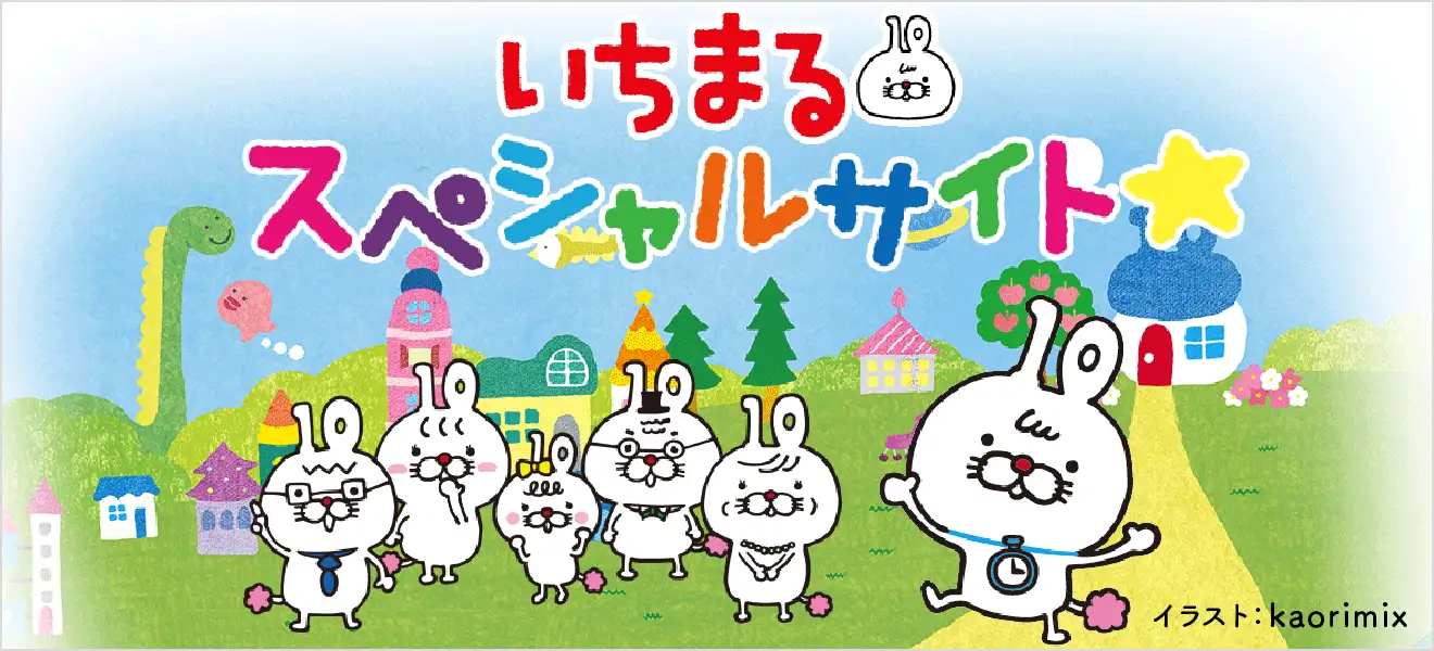 いちまるスペシャルサイト