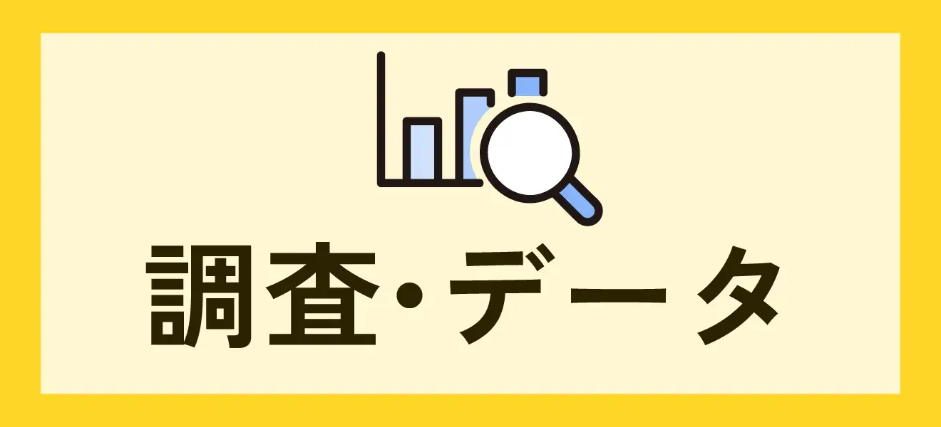調査・データ