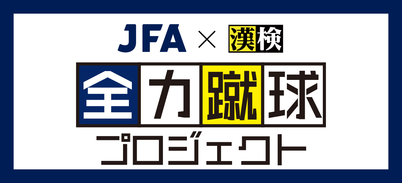 全力蹴球プロジェクト