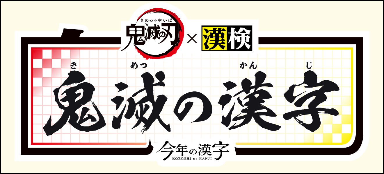 鬼滅の刃×漢検「鬼滅の漢字」