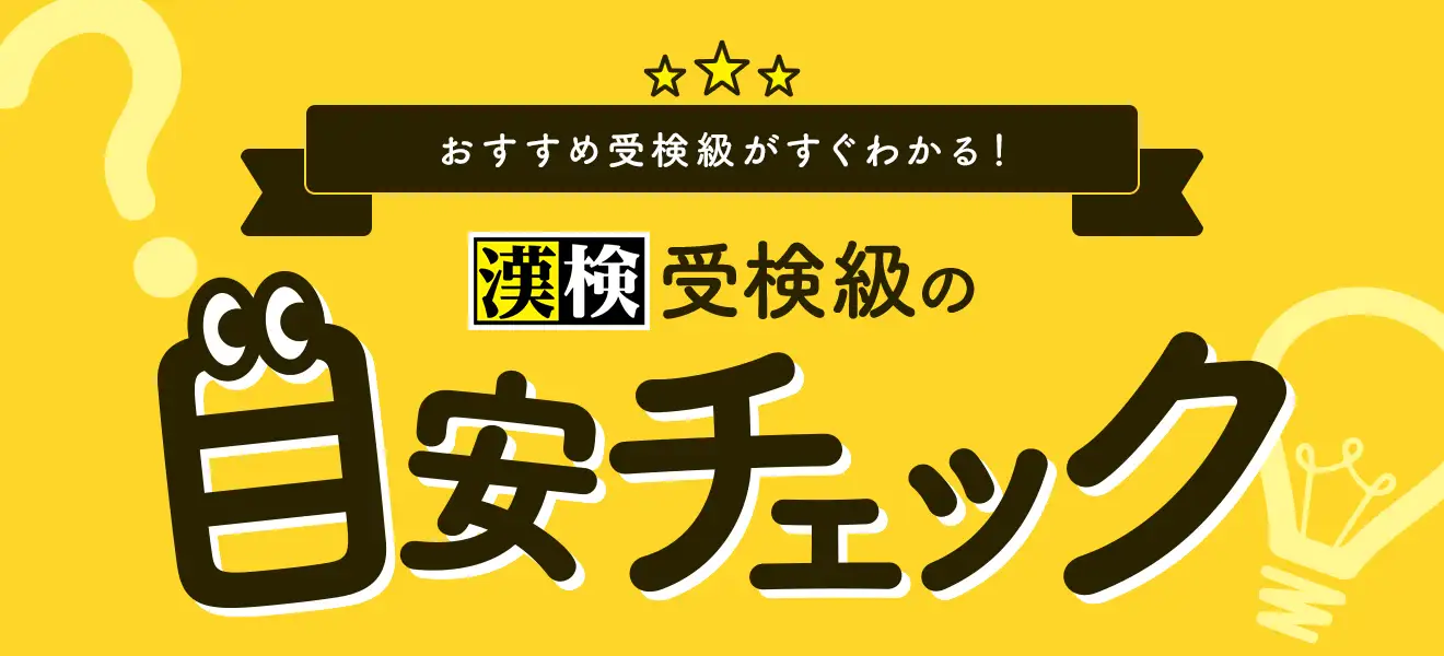 漢検受検級の目安チェック
