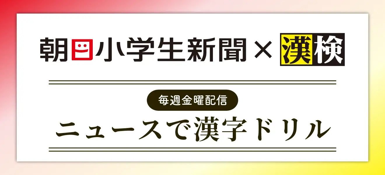 朝日小学生新聞×漢検 ニュースで漢字ドリル