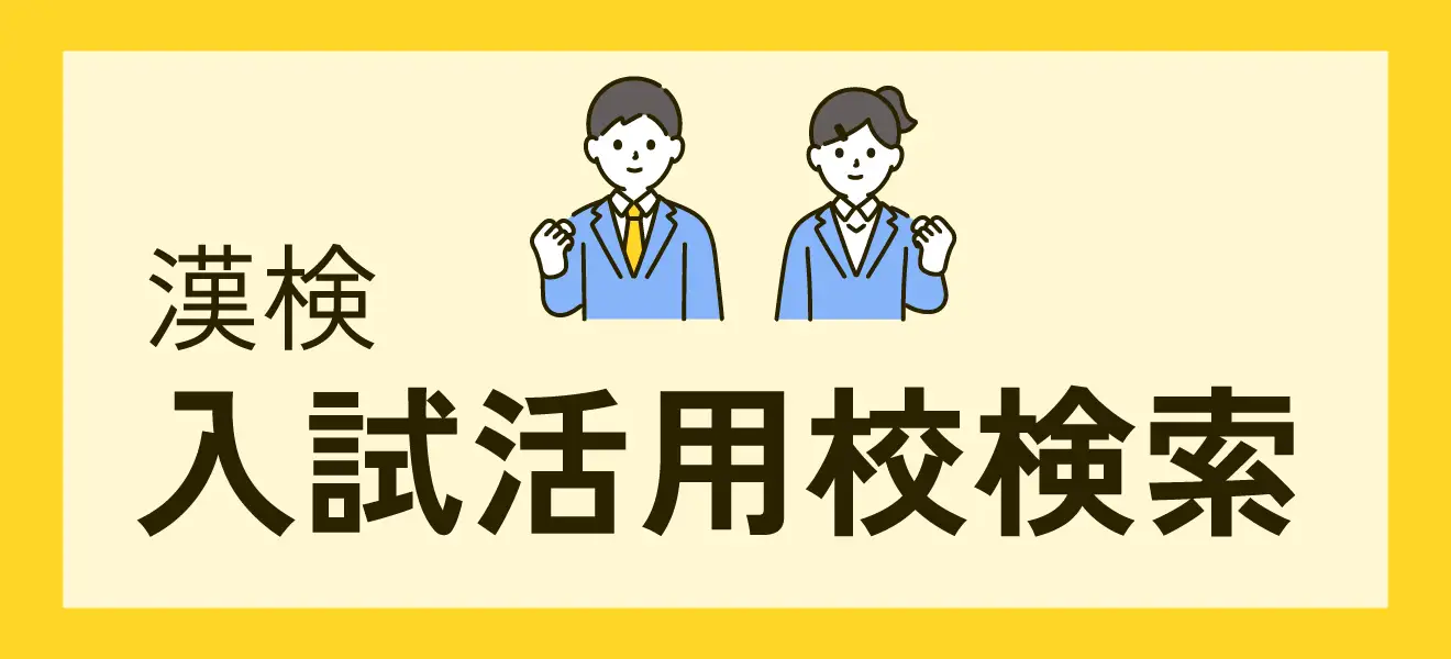 漢検 入試活用校検索