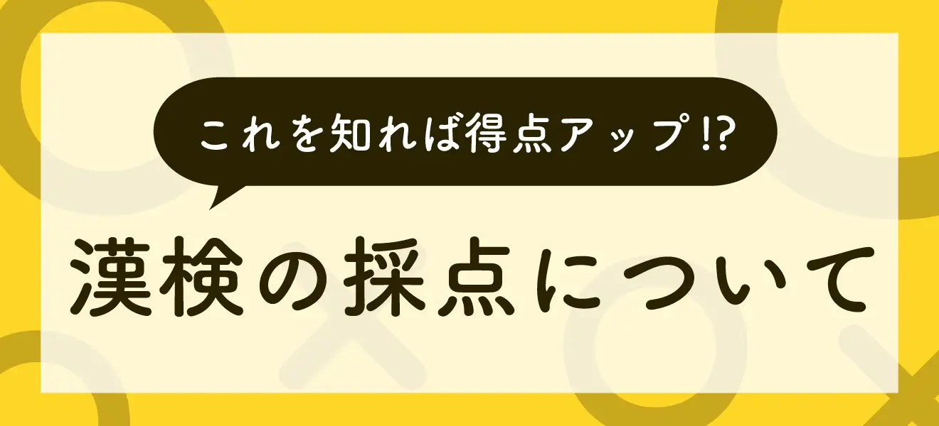 これを知れば得点アップ!?漢検の採点について