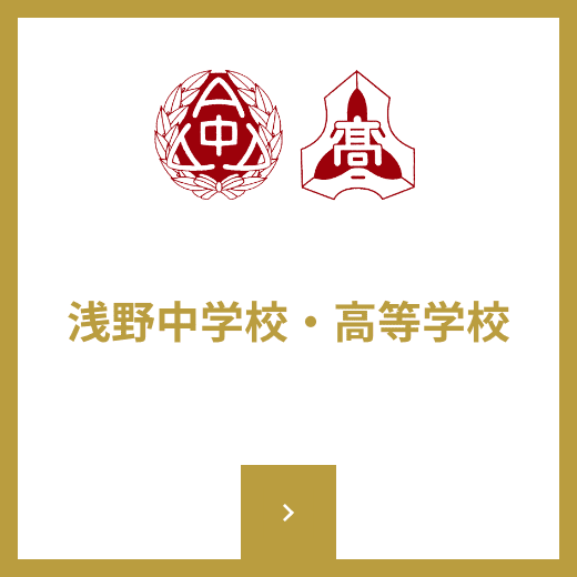 浅野中学校・高等学校