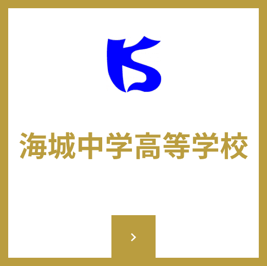 海城中学高等学校