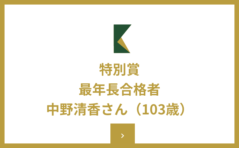 令和三年度 日本漢字能力検定成績優秀者表彰 | 漢検特設サイト