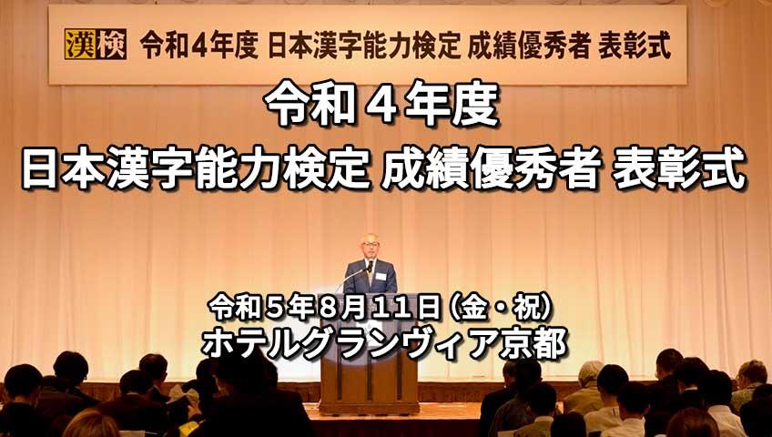 令和4年度 日本漢字能力検定成績優秀者表彰 | 漢検特設サイト