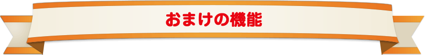 おまけの機能