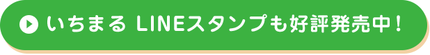 いちまるLINEスタンプも好評発売中！