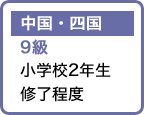 中国・四国 9級 小学校2年生修了程度