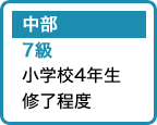 中部 7級 小学校4年生修了程度