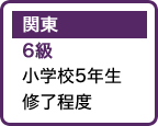 関東 6級 小学校5年生修了程度