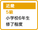 近畿 5級 小学校6年生修了程度