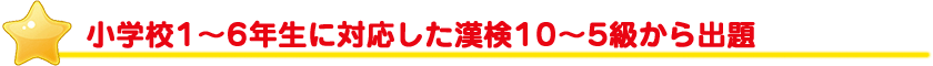 小学校1～6年生に対応した漢検10～5級から出題