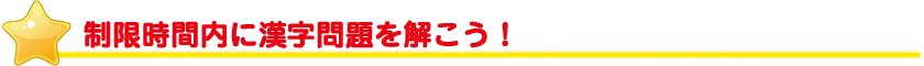 制限時間内に漢字問題を解こう！