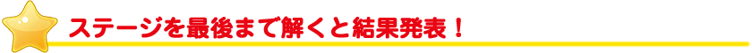 ステージを最後まで解くと結果発表！