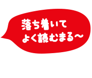 落ち着いてよく読むまる〜