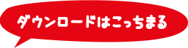 ダウンロードはこっちまる