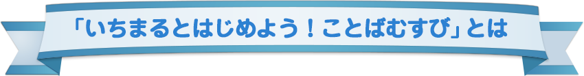 「いちまるとはじめよう！ことばむすび」とは