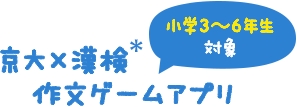 京大×漢検＊ 作文ゲームアプリ 小学3～6年生対象