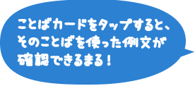 ことばカードをタップすると、そのことばを使った例文が確認できるまる！