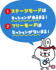 ①ステージモードはミッションがあるまる！②フリーモードはミッションがないまる！