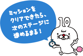 ミッションをクリアできたら、次のステージに進めるまる！