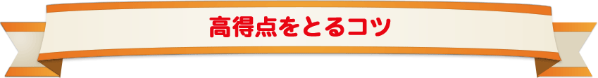 高得点をとるコツ