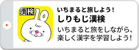 いちまると旅しよう！しりもじ漢検 いちまると旅をしながら、楽しく漢字を学習しよう！