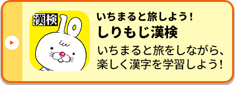 いちまると旅しよう！しりもじ漢検 いちまると旅をしながら、楽しく漢字を学習しよう！