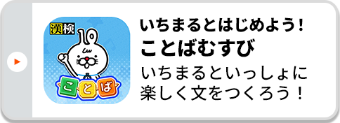 いちまるとはじめよう！ことばむすび いちまるといっしょに楽しく文をつくろう！