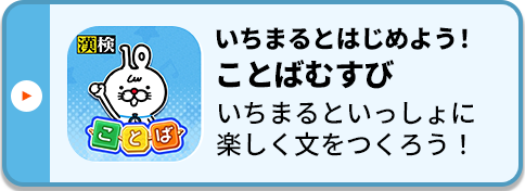 いちまるとはじめよう！ことばむすび いちまるといっしょに楽しく文をつくろう！