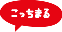 こっちまる