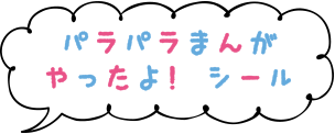 パラパラまんが やったよ！シール