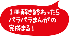 1冊解き終わったらパラパラまんがの完成まる！