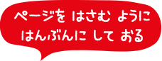 ページをはさむようにはんぶんにしておる