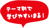 テーマ別で学びやすいまる！