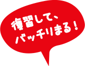 復習して、バッチリまる！