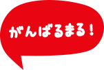 がんばるまる！